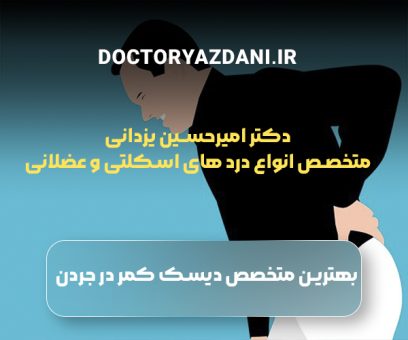 بهترین متخصص دیسک کمر جردن